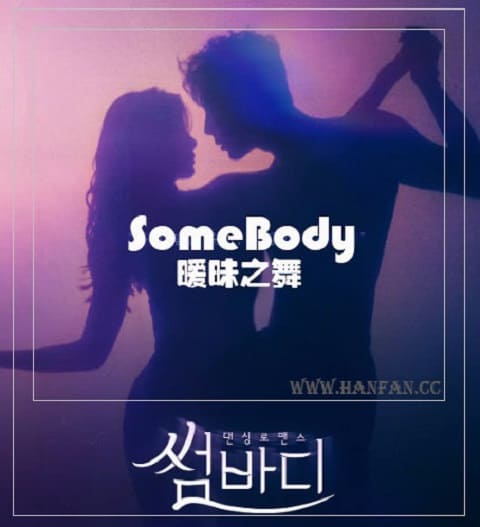 暧昧之舞somebody