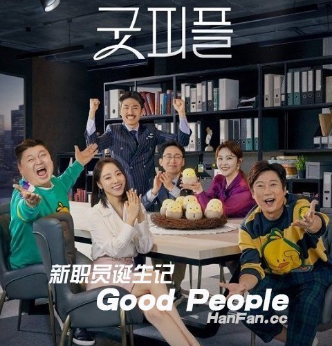 新职员诞生记 - Good People