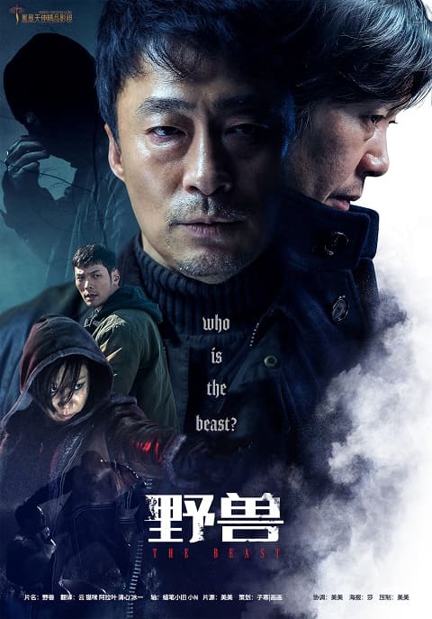韩国电影《野兽》