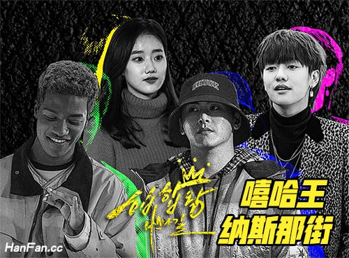 韩剧《嘻哈王-纳斯那街》
