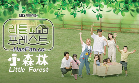 SBS综艺《Little Forest/小森林》