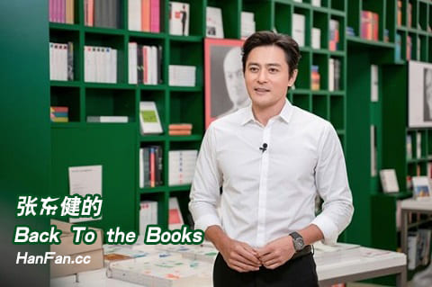 张东健的Back To the Books