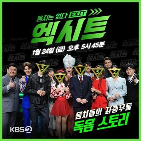 KBS2播放春節特別音樂綜藝《沒有音癡 – EXIT》