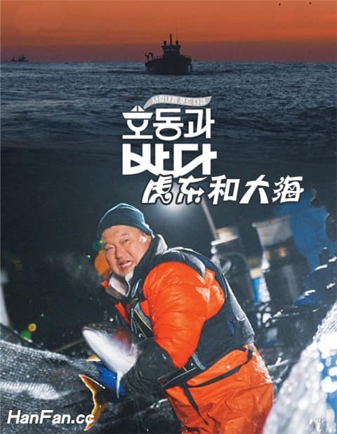 虎东和大海