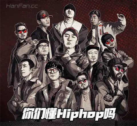 你们懂Hiphop吗