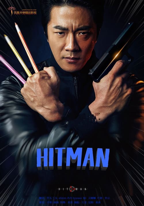 韩国电影《HITMAN》