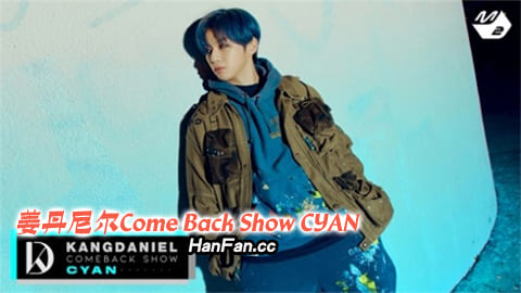 姜丹尼尔Comeback Show CYAN