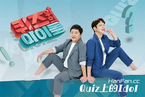 Quiz上的Idol