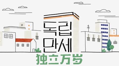 210308 JTBC 独立万岁 E03 百度云 网盘 中字