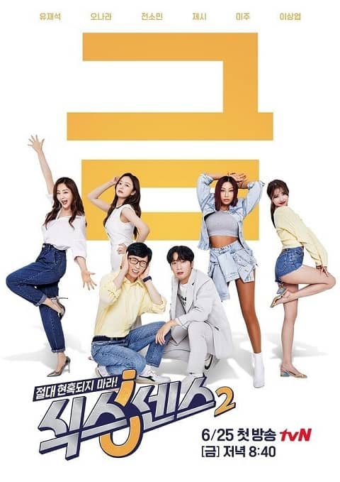 tvN综艺「第六感2」颁布主海报 6月25日首播